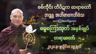 ဓမ္မစကြာသုတ် အနှစ်ချုပ် တရားတော် - တိပိဋက စစ်ကိုင်း ဆရာတော်