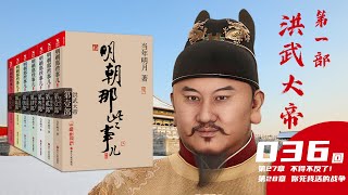 【有声小说】《明朝那些事儿》当年明月 第一部 洪武大帝第036回