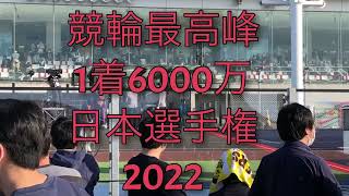 いわき平大興奮👍2022競輪ダービー決勝(脇本雄太)発走〜ウイニングラン