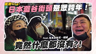 【日本跨年】東京澀谷跨年超無聊？大逛精品「便宜日幣」買到爽！feat.鬼鬼吳映潔、峮峮