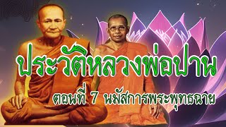 ตอนที่ 7 นมัสการพระพุทธฉาย เสียงอ่านประวัติหลวงพ่อปานหลวงพ่อฤาษีลิงดำ