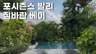 발리에서 1박에 100만원이면 이 정도