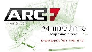 ארכפלוס - יצירה ושמירה של בלוקים אישיים