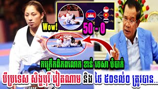 កក្រើកពិភពលោកកីឡាការនី ខាន់ ចេសា បំបាក់បីប្រទេស សិង្ហបុរី វៀតណាម និង ថៃ ៥០ទល់០ ត្រូវបាន..