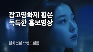 한화건설 기업홍보영상 (추억을 짓다 편)