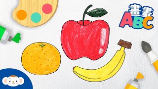 【畫畫ABC】香蕉banana、蘋果apple、柳橙 orange ，猜猜看樂樂最喜歡的水果是什麼呢？｜小行星樂樂TV