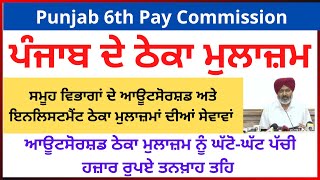 ਸਮੂਹ ਵਿਭਾਗਾਂ ਦੇ ਆਊਟਸੋਰਸ਼ਡ ਅਤੇ ਇਨਲਿਸਟਮੈਂਟ ਠੇਕਾ ਮੁਲਾਜ਼ਮਾਂ ਦੀਆਂ ਸੇਵਾਵਾਂ