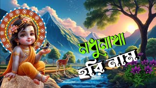 hore krishna hare rama song।। হরে কৃষ্ণ হরে রাম সং।