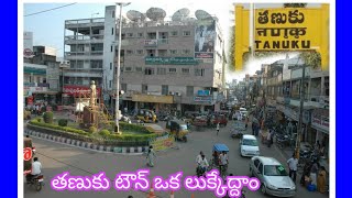 తణుకు టౌన్ ఒకసారి  లుక్కేద్దాం ,tanuku town,tanuku city.