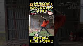 100日間毎日感謝の全力30回スイングしたらどれくらい成長するのかBLASTで検証してみた【54日目】#shorts #100日チャレンジ #baseball #battingpractice #練習