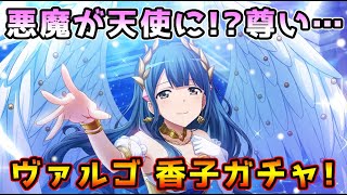 【スタリラ】香子が天使に！数年前は悪魔をやっていたお方がそんな進化するとは…そして奇跡が起きた！？『ヴァルゴ 花柳香子』ガチャ！！【少女☆歌劇 レヴュースタァライト】