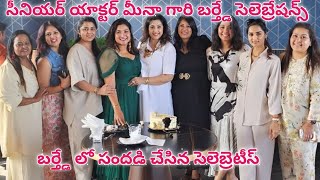 సీనియర్ యాక్టర్ మీనా గారి బర్త్డే లో సందడి చేసిన యాక్టర్స్ శరత్ కుమార్ , సంగీత, సంఘవి @ssviewers