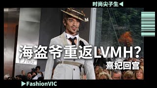 John Galliano海盗爷要去Chanel或者Givenchy？本人回复来了！