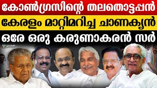 ലീഡർ ഇന്നും എന്നും ലീഡർ തന്നെ!! ; കേരളത്തിൽ കോൺഗ്രസിനെ വേര് പിടിപ്പിച്ച ഇതിഹാസം | K Karunakaran