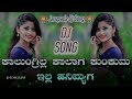 ಕಾಲುಂಗ್ರಿಲ್ಲ ಕಾಲಾಗ ಕುಂಕುಮ ಇಲ್ಲ ಹನಿಮ್ಯಗ janapada dj song dj ymk solapur kannada dj songs