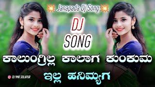 ಕಾಲುಂಗ್ರಿಲ್ಲ ಕಾಲಾಗ ಕುಂಕುಮ ಇಲ್ಲ ಹನಿಮ್ಯಗ | Janapada Dj Song | Dj YmK SolapuR | Kannada Dj Songs