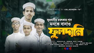 কুরবানির সেরা নতুন গজল || Qurbani Gojol || Monke Banaw fulldani ||  ফুলদানি || Kaladhoni Tv