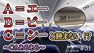 #31【CAあるある】エアラインで使用する特殊なアルファベットの読み方を紹介【エアラインを目指して】