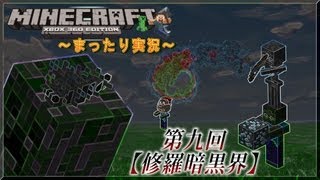 【第九回】マイクラXBOX360をまったり実況【修羅暗黒界編】