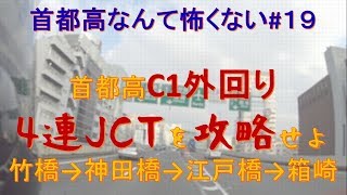 C1外回り竹橋JCT～箱崎JCT　4連JCT攻略車載動画　首都高なんて怖くない#19