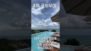 전세계 여름 휴양지 Top 5