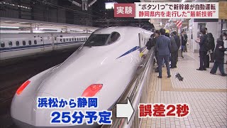 時間の誤差はわずか２秒。停車位置のずれはなんと０．９ｃｍ　自動運転の新幹線に乗車リポート　浜松市