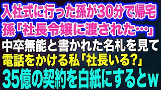 【スカッと2本】入社式に行った孫がなぜか30分で帰宅。孫「社長令嬢に渡された…」中卒無能と書かれた名札を見た私は電話「社長いる？」→35億の契約を白紙にするとｗ