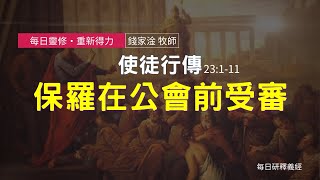 《使徒行傳》23:1-11｜保羅在公會前受審｜每日靈修‧重新得力｜台北懷恩堂