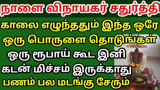 நாளை விநாயகர் சதுர்த்தி வாசலில் இந்த தண்ணீரை தெளித்து பின்பு கோலம் போடுங்கள் பணம் பல மடங்கு சேரும்