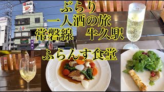 ふらんす食堂　カジュアルフレンチのお得なランチ　茨城県牛久市and牛久駅周辺の散歩