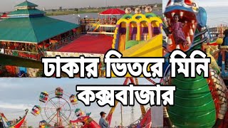 ঢাকার ভিতরে কম খরচে মিনি কক্সবাজার ঘুরে আসুন ধার্মিক পাড়া বালুর মাঠ