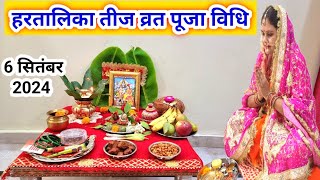 हरतालिका तीज व्रत पूजा विधि ll तीजा व्रत 2024 ll Hartalika Teej Pooja vidhi 2024 ll Teej Puja 2024