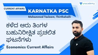 ಕಳೆದ ಆರು ತಿಂಗಳ ಬಹುನಿರೀಕ್ಷಿತ ಪ್ರಚಲಿತ ಘಟನೆಗಳು | KPSC | Mohammed Tasleem | Economics Current Affairs