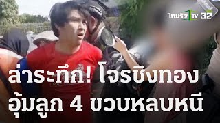 ล่าระทึกโจรซิ่งเก๋งชิงทอง สุดท้ายจนมุม | 21 ต.ค. 66 | ข่าวเที่ยงไทยรัฐ เสาร์-อาทิตย์