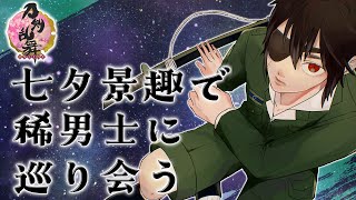 【周回配信】七夕パワーで連隊戦の稀男士と巡り会える気がする！ ■低音ボイス少年軍人Vtuber 群神 惨■【刀剣乱舞ONLINE】