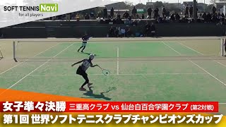 第1回 世界ソフトテニスクラブチャンピオンズカップ 女子/準々決勝  三重高クラブ vs 仙台白百合学園クラブ(積木 vs 橋本)