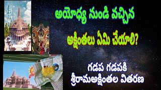 Ayodhya srirama akshintalu|ayodhya akshintalu in telugu|ayodhya akshintalu em cheyali