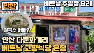 안산 맛집 다문화거리 베트남고향식당 현지인요리 쌀국수 짜조 월남쌈 맛집 KOREAFOOD