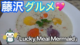 【藤沢グルメ💗】片瀬江ノ島「Lucky Meal Mermaid」藤沢YouTuber藤沢あゆみが行ってきた❗