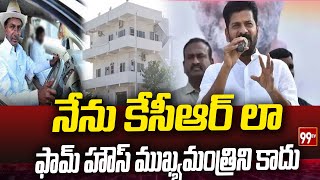 నేను కేసీఆర్ లా  ఫామ్ హౌస్ ముఖ్యమంత్రిని కాదు .. CM Revanth Reddy Comments On KCR | 99Tv