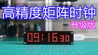 自制高精度矩阵LED时钟升级版详细介绍