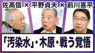 ＜「汚染水」・木原氏問題・麻生氏「戦う覚悟」・小池都知事＞平野貞夫×前川喜平×佐高信【3ジジ放談】