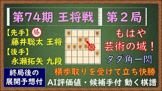 第74期 王将戦 第２局　藤井聡太 王将 VS 永瀬拓矢 九段