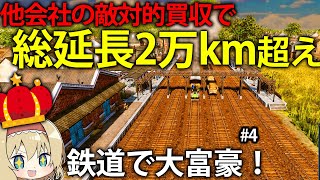 【鉄道開発】敵対的買収でアメリカ最大の鉄道会社に！総延長2万kmの巨大鉄道網　#4【Railway Empire 2】【ゆっくり実況】