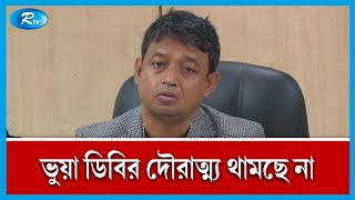 আসল ডিবির মতো অভিযানের নামে তারা বিভিন্ন ব্যবসায়ীকে গাড়িতে তুলে সর্বস্ব কেড়ে নিয়ে ছেড়ে দিচ্ছে | Rtv