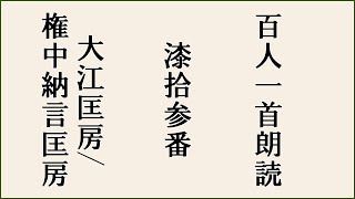 【百人一首朗読】【漆拾参番】高砂の　尾の上の桜　咲きにけり　外山の霞　立たずもあらなむ【大江匡房/権中納言匡房】