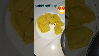 मिनी समोसे इतने स्वादिष्ट की मुंह में पानी आ जाए#shortvideo #recipe #cooking #samosa