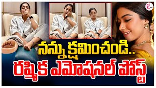 కదల్లేక పోతున్నా..నన్ను క్షమించండి..| Rashmika Mandanna Health Update#sumantvrajahmundry