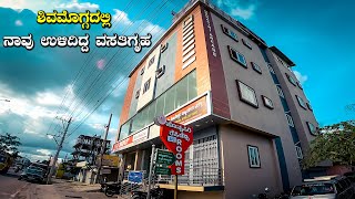 Honnasiri Residency ಶಿವಮೊಗ್ಗದಲ್ಲಿ ನಾವು ಉಳಿದಿದ್ದ ಹೋಟೆಲ್ Hotels in Shimoga  | Kannada Vlogs