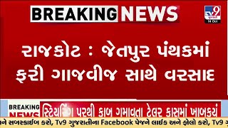 Rajkot : જેતપુર પંથકમાં ફરી ગાજવીજ સાથે વરસાદ, દેસાઇ વાડીમાં વરસાદ | Gujarat Rain | Monsoon 2024